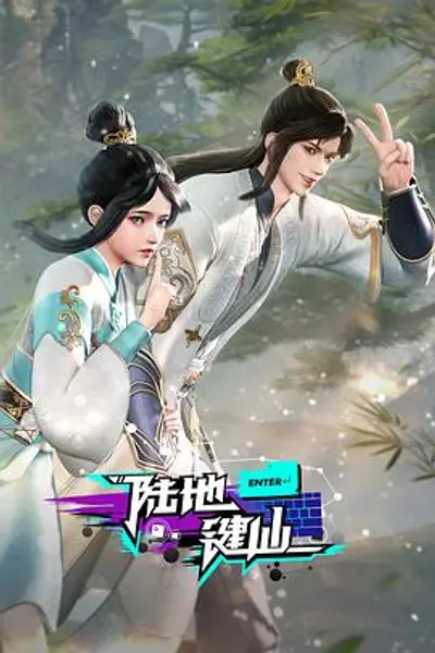 陆地键仙