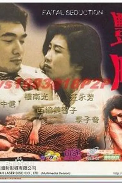 艳降