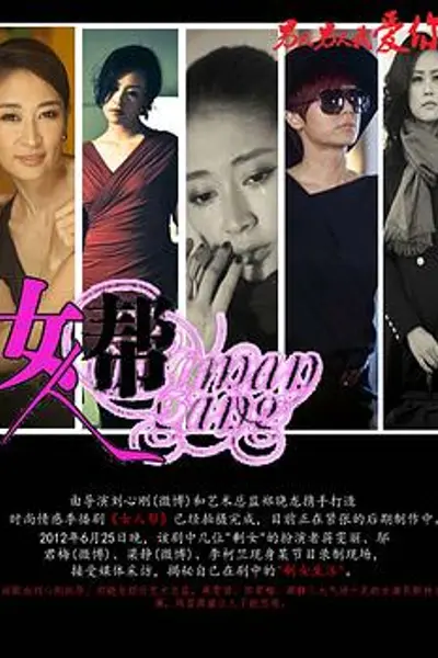 女人帮