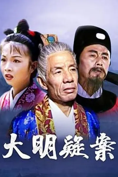 大明疑案