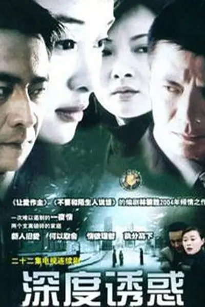 深度诱惑