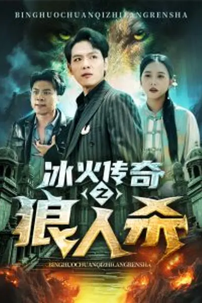 冰火传奇之狼人杀