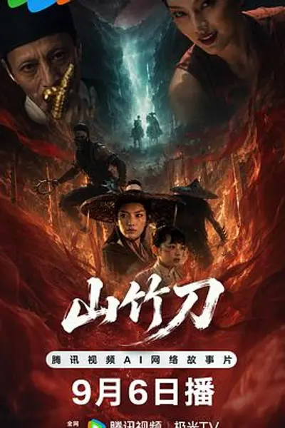 山竹刀