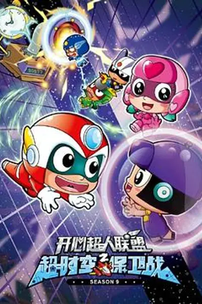 开心超人联盟之超时空保卫战