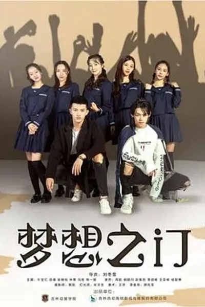 梦想之门