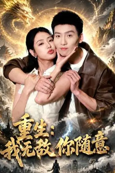 重生:我无敌你随意