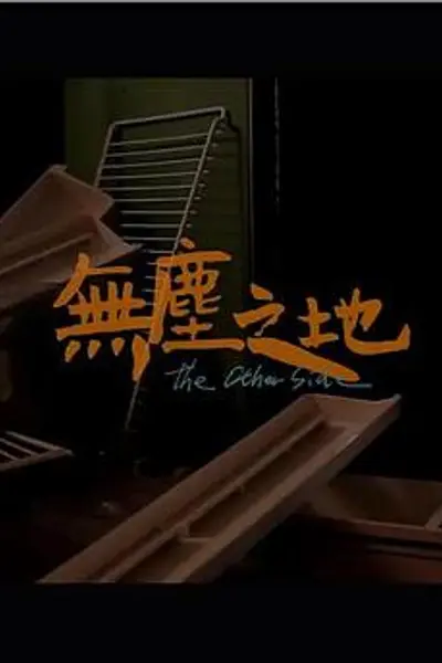 无尘之地