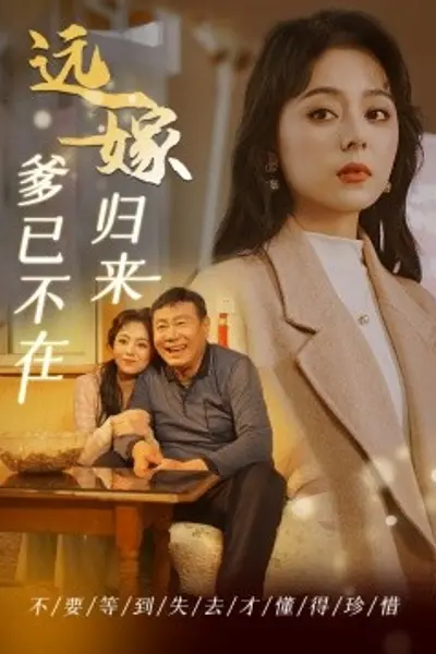 远嫁归来爹已不在