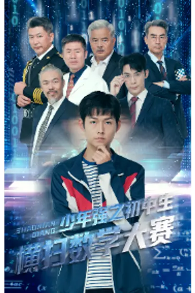 少年强之初中生横扫数学大赛