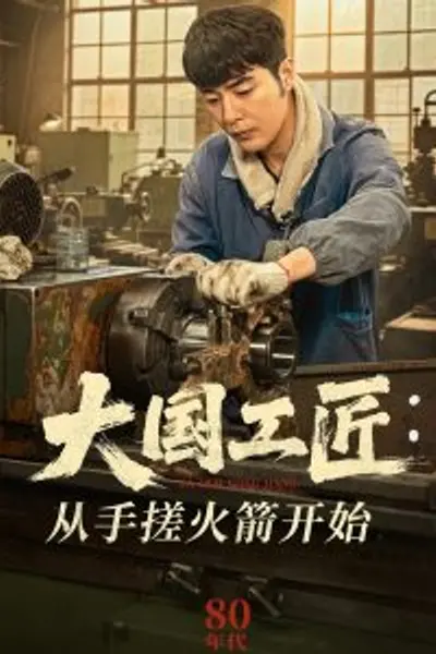 大国工匠：从手搓火箭开始