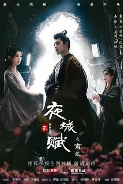 夜城赋之离生