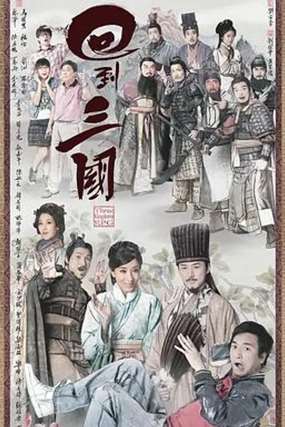 回到三国粤语