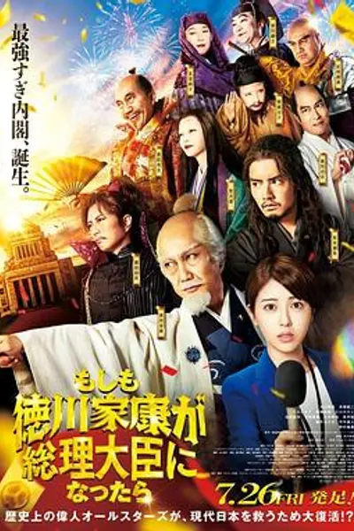 如果德川家康成为总理大臣