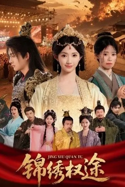 锦绣权途