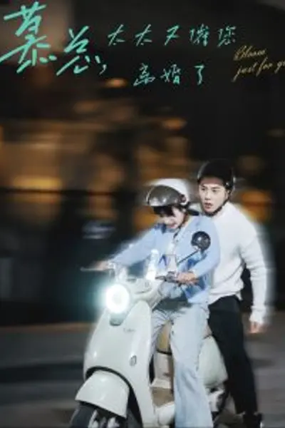 慕总太太又催您离婚了