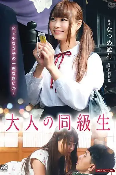 大人同级生 红子的初恋