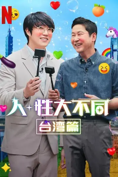 人+性大不同：台湾篇