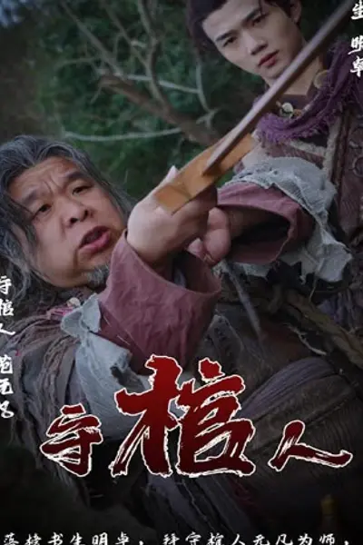 守棺人
