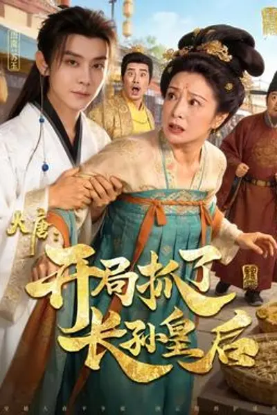 大唐：开局抓了长孙皇后