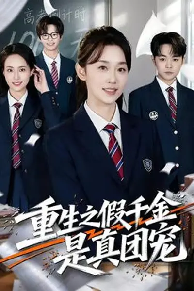 重生之假千金是真团宠