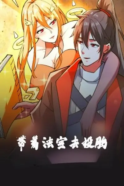 带着法宝去投胎动漫版