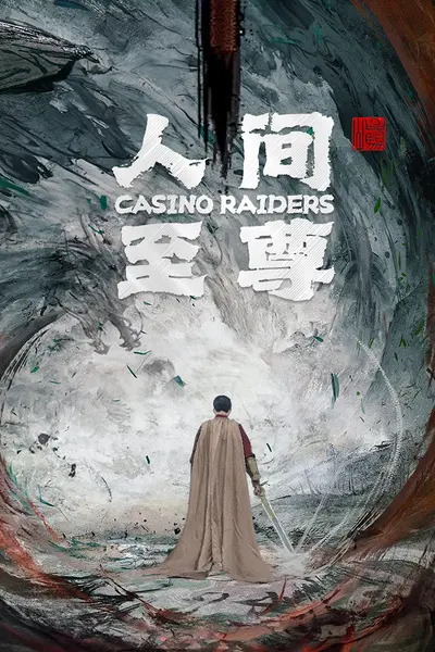 人间至尊