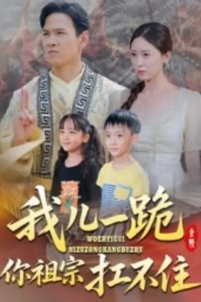我儿一跪你祖宗扛不住