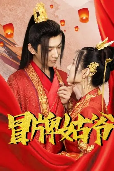 冒牌姑爷