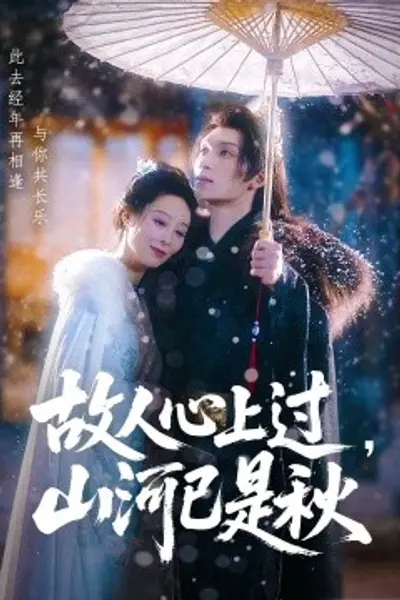 故人心上过，山河已是秋