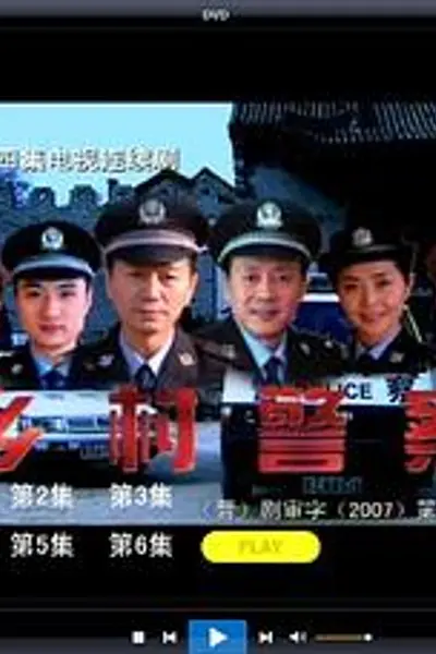 乡村警察