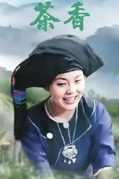 茶香