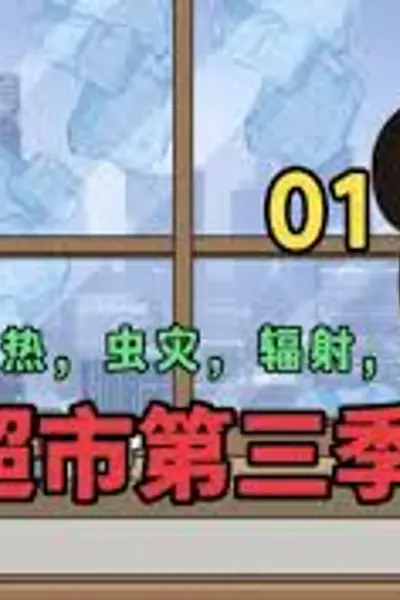 末世超市