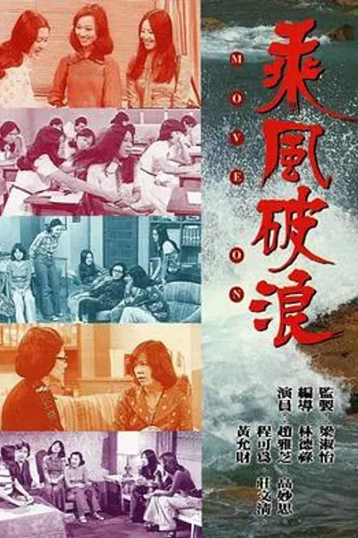 乘风破浪粤语