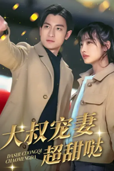 大叔宠妻超甜哒