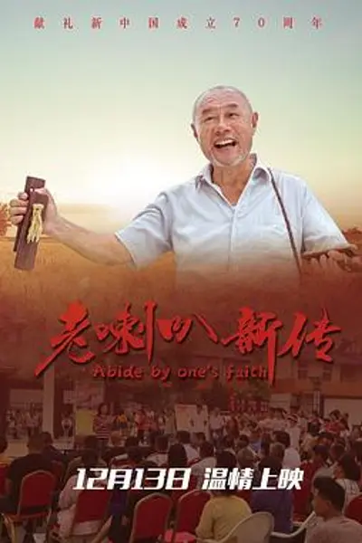 老喇叭新传
