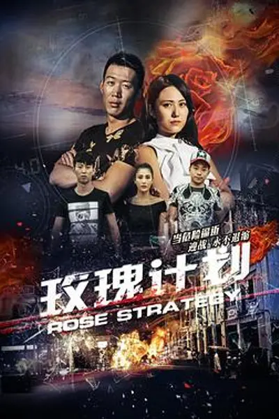 玫瑰计划