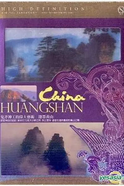 泼墨黄山