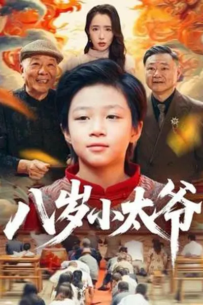 八岁小太爷