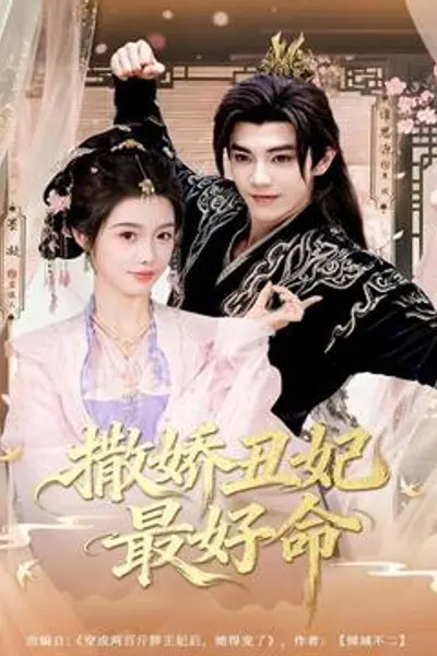 撒娇丑妃最好命