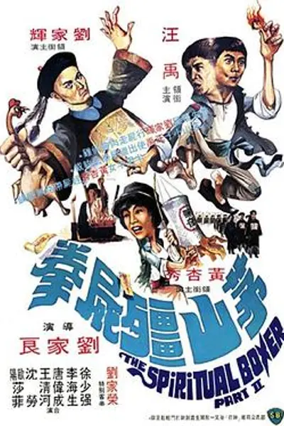 茅山僵尸拳