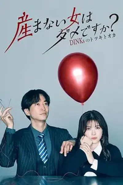不生孩子的女人不可以吗？DINKs的十月怀胎