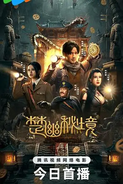 楚幽秘境