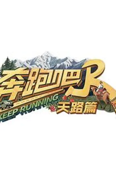 奔跑吧·天路篇