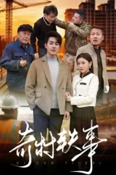 奇村轶事