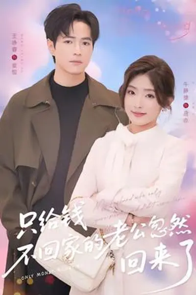 只给钱不回家的老公忽然回来了