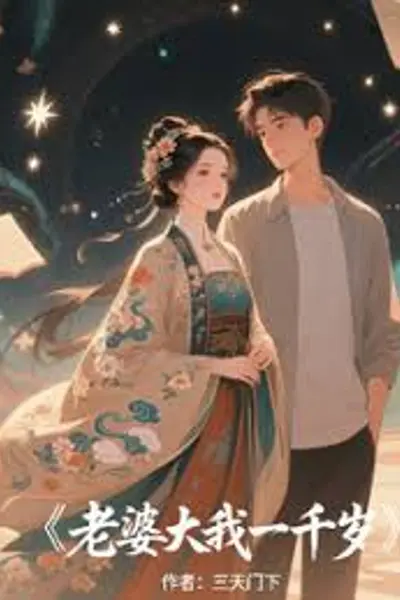 我的老婆一千岁