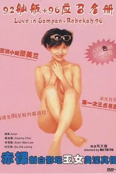 艺坛照妖镜之96应召名册