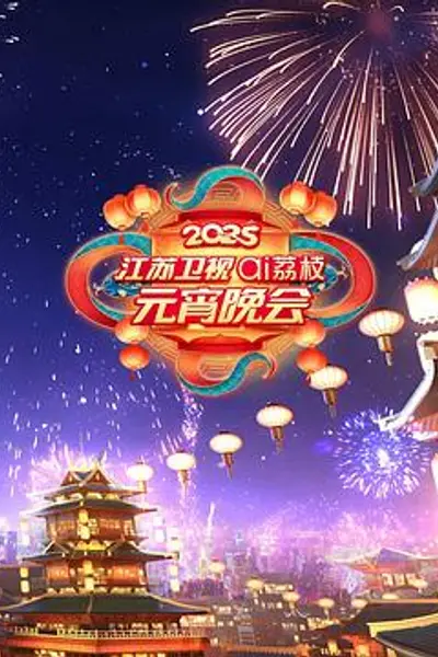 2025江苏卫视ai荔枝元宵晚会