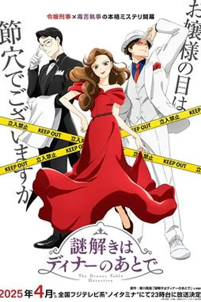 推理要在晚餐后动画版