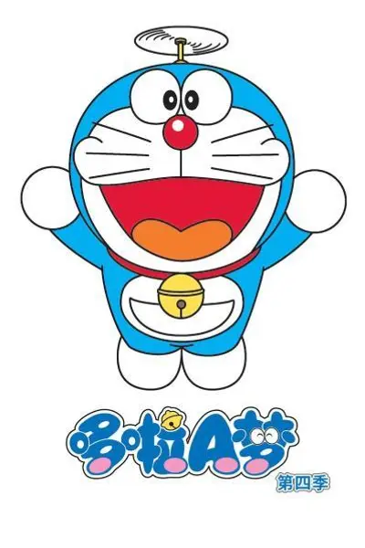 哆啦A梦第四季